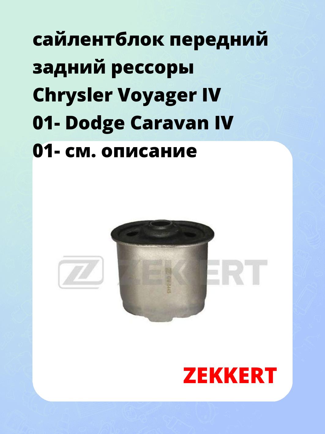 Сайлентблок ZEKKERT GM-5445