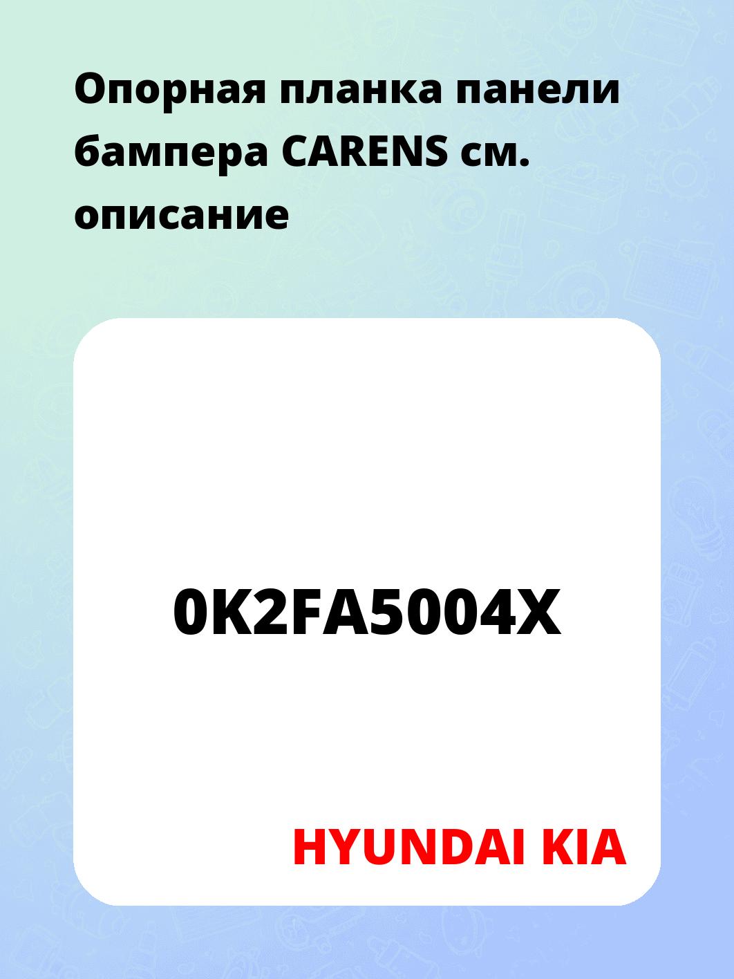 Опорная планка панели бампера CARENS