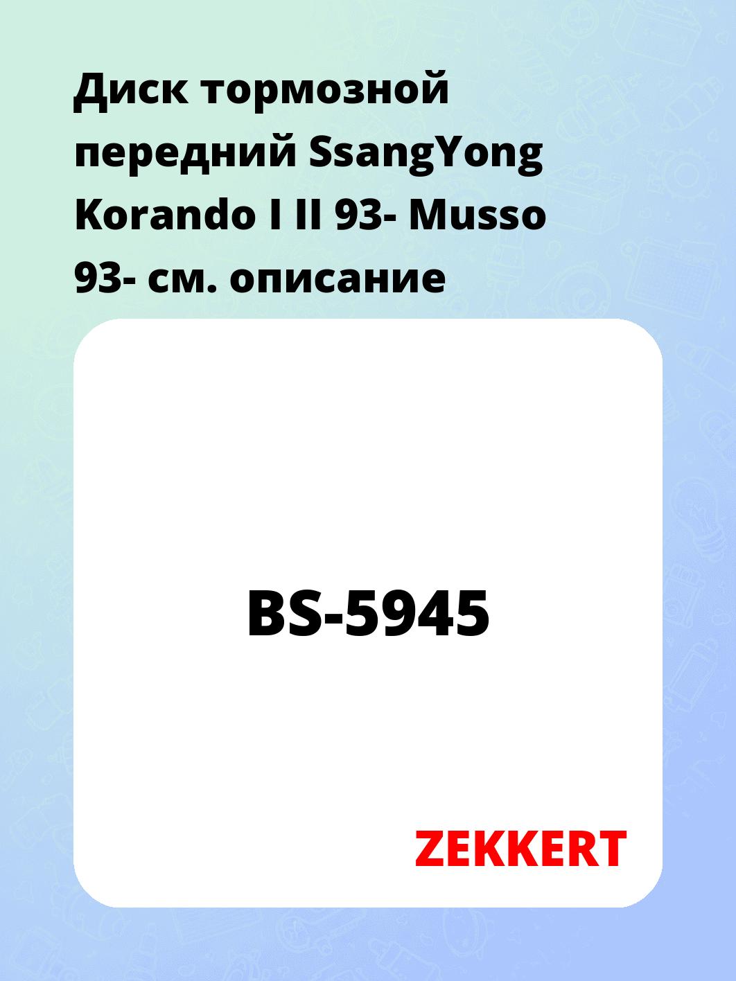 Диск тормозной ZEKKERT BS-5945