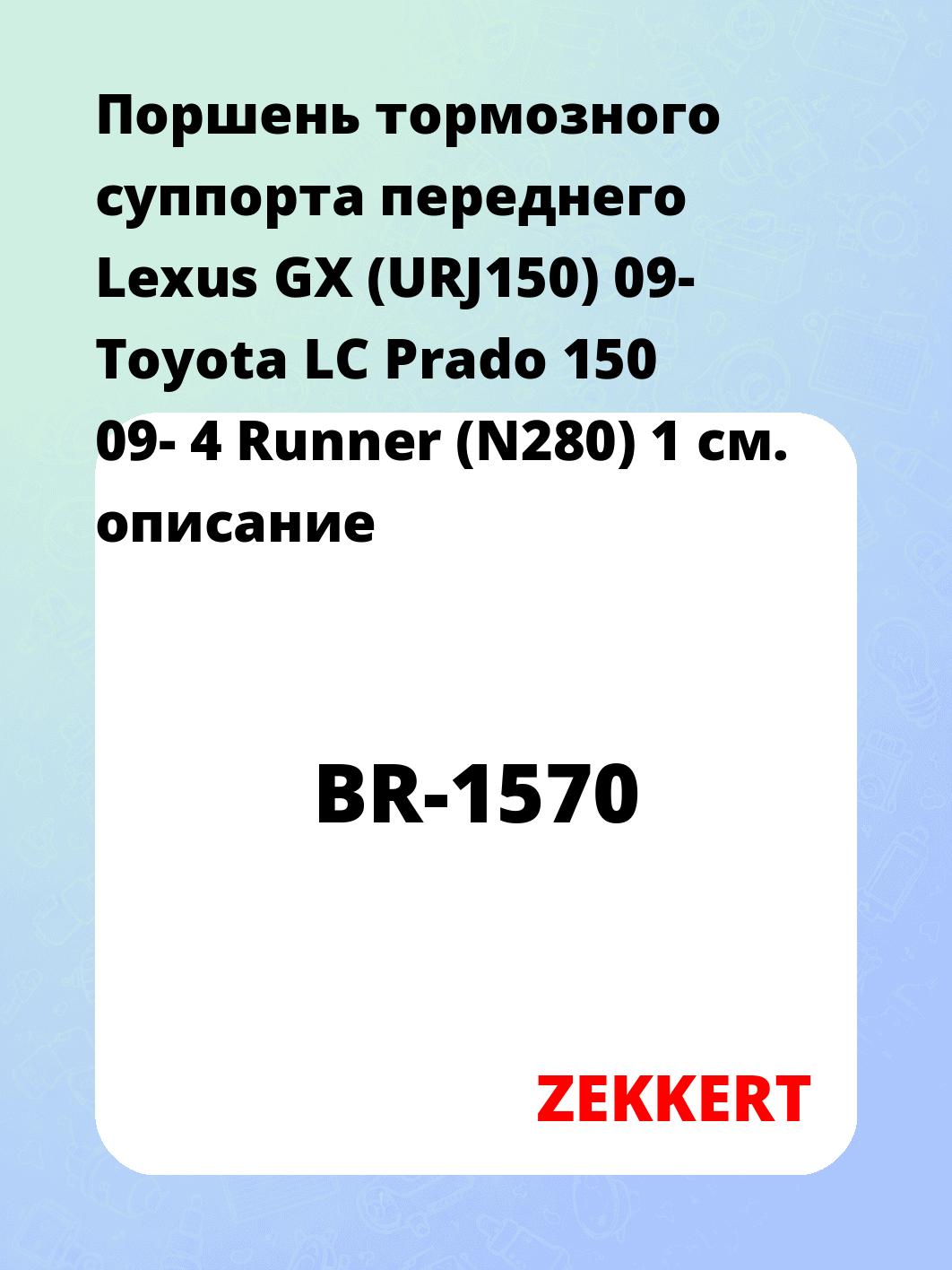 Ремкомплект суппорта ZEKKERT BR-1570