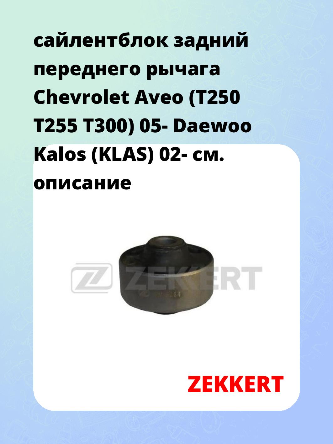 Сайлентблок ZEKKERT GM-5264