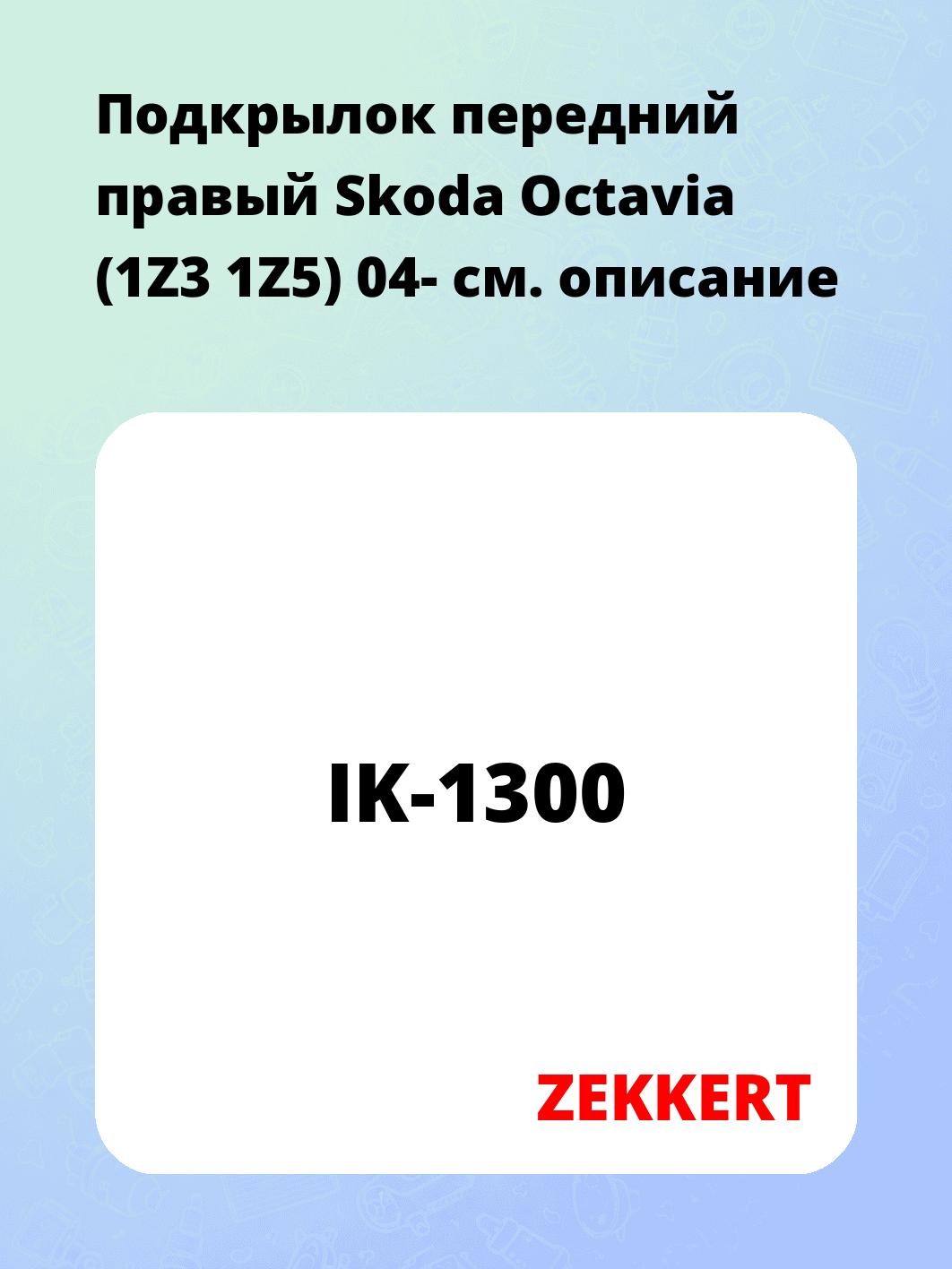 Подкрылки ZEKKERT IK-1300