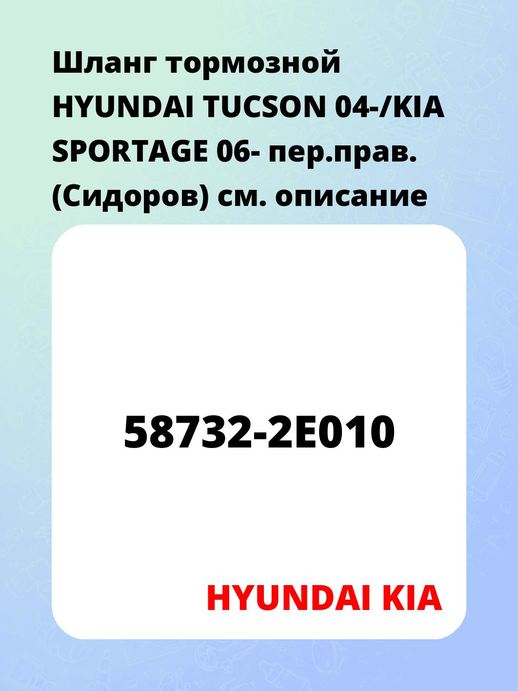 Шланг тормозной HYUNDAI TUCSON 04-/KIA SPORTAGE 06- пер.прав. (Сидоров)