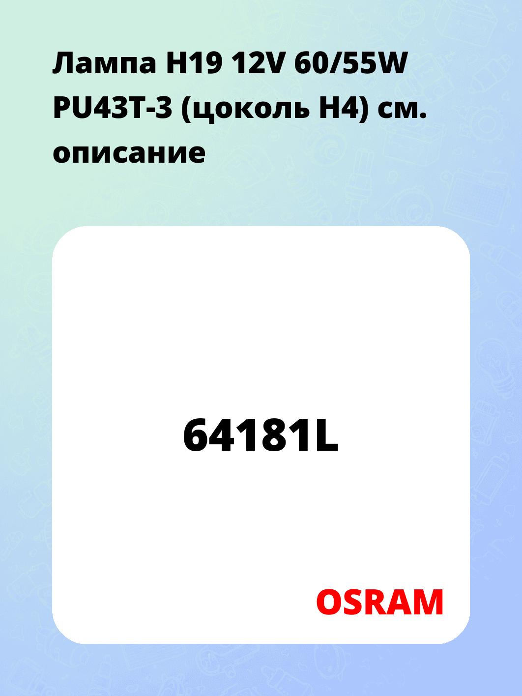 Лампа H19 12V 60/55W PU43T-3 (цоколь H4)