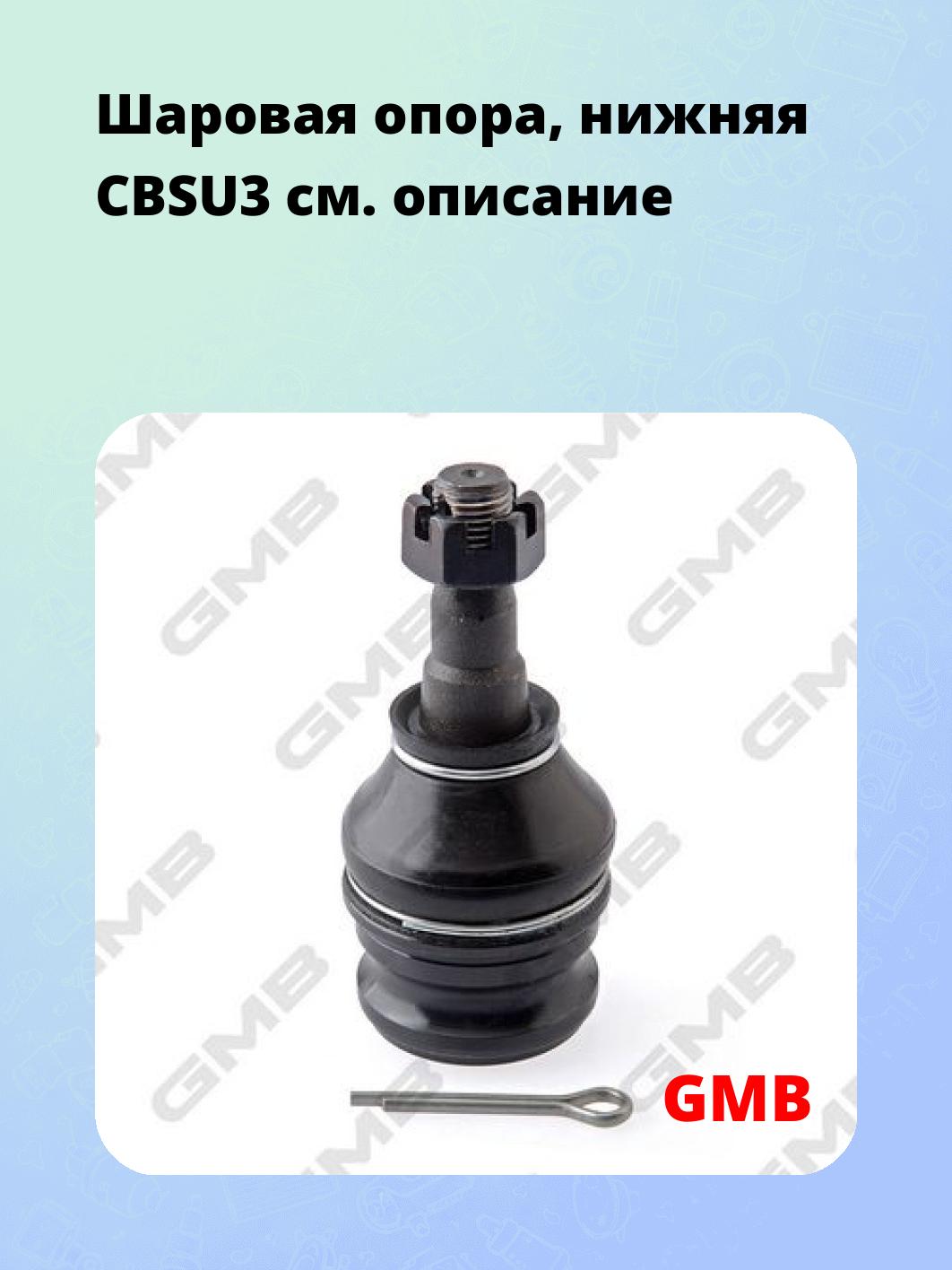 Шаровая опора, нижняя CBSU3