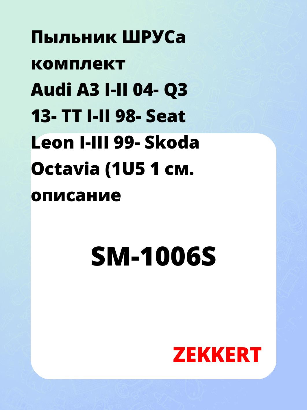 Пыльник ШРУСа ZEKKERT SM-1006S