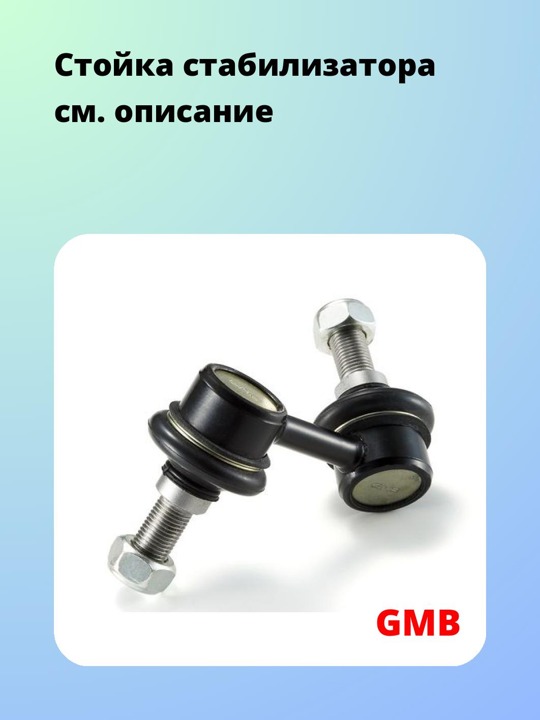 Стойка стабилизатора GMB 1002-0332