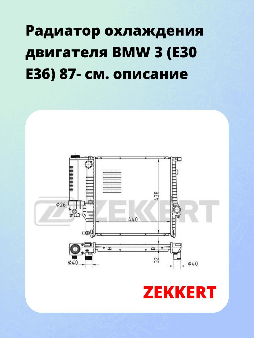 Радиатор охлаждения ZEKKERT MK-1000