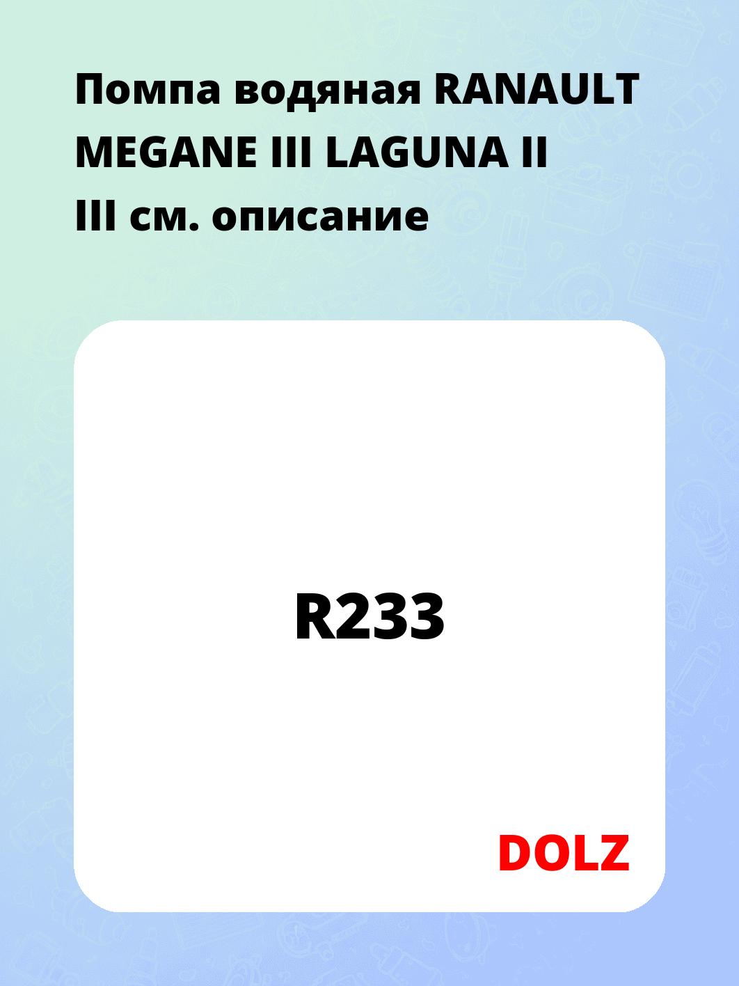 Помпа водяная RANAULT MEGANE III LAGUNA II III