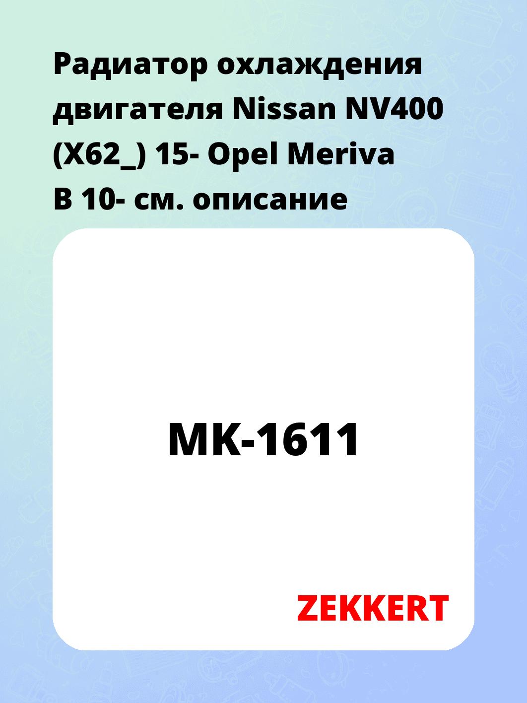 Радиатор охлаждения ZEKKERT MK-1611