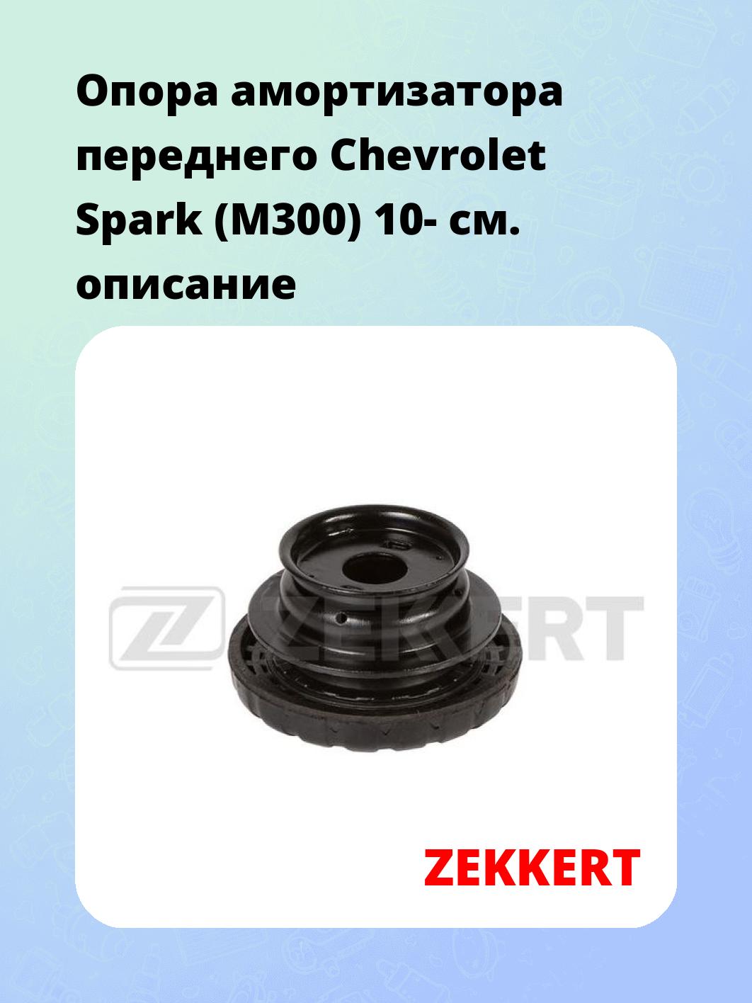 Опора амортизатора ZEKKERT GM-2431