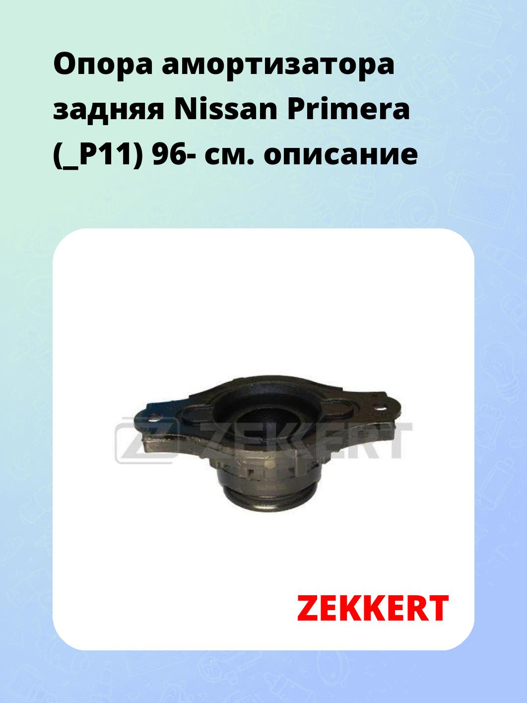 Опора амортизатора ZEKKERT GM-2194