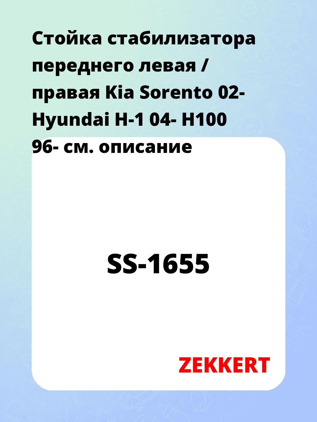 Стойка стабилизатора переднего левая / правая   Kia Sorento 02-  Hyundai H-1 04-  H100 96-
