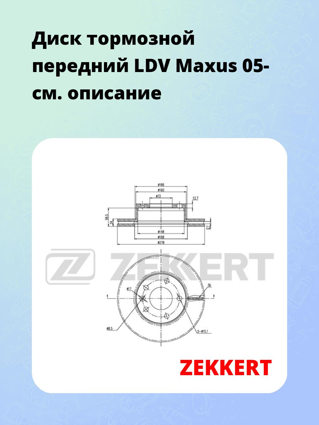 Диск тормозной ZEKKERT BS-6343