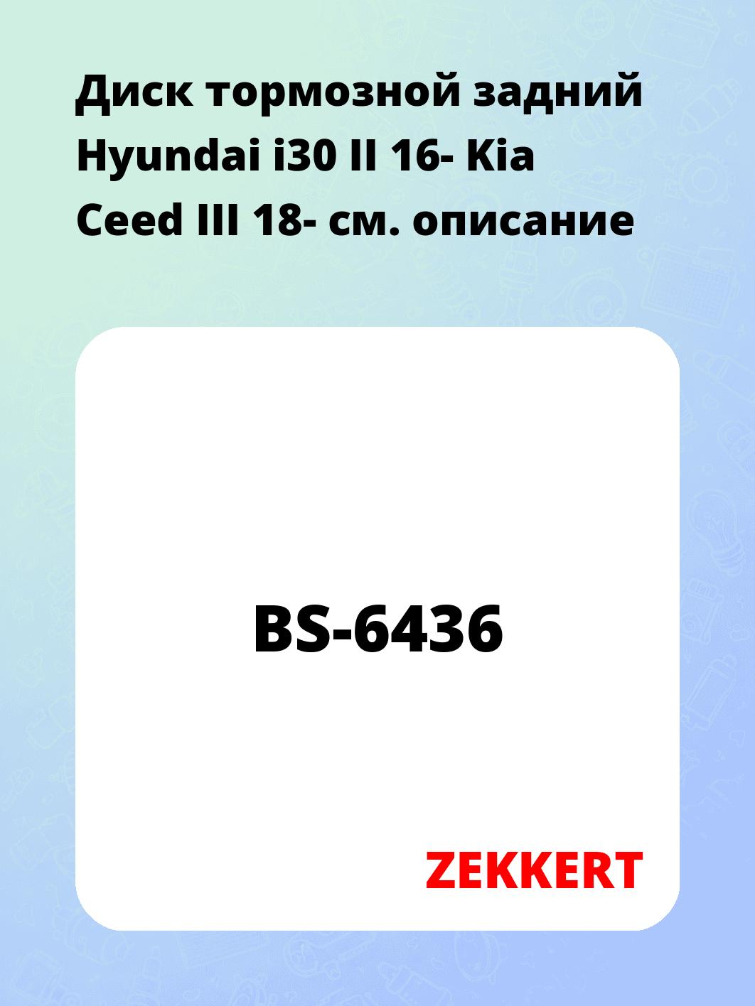 Диск тормозной ZEKKERT BS-6436