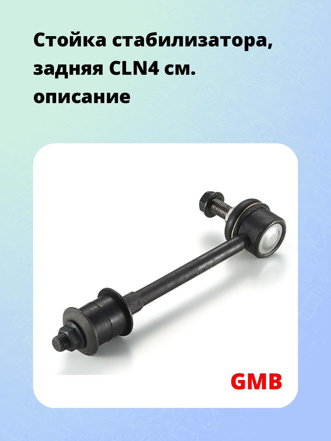 Стойка стабилизатора, задняя CLN4