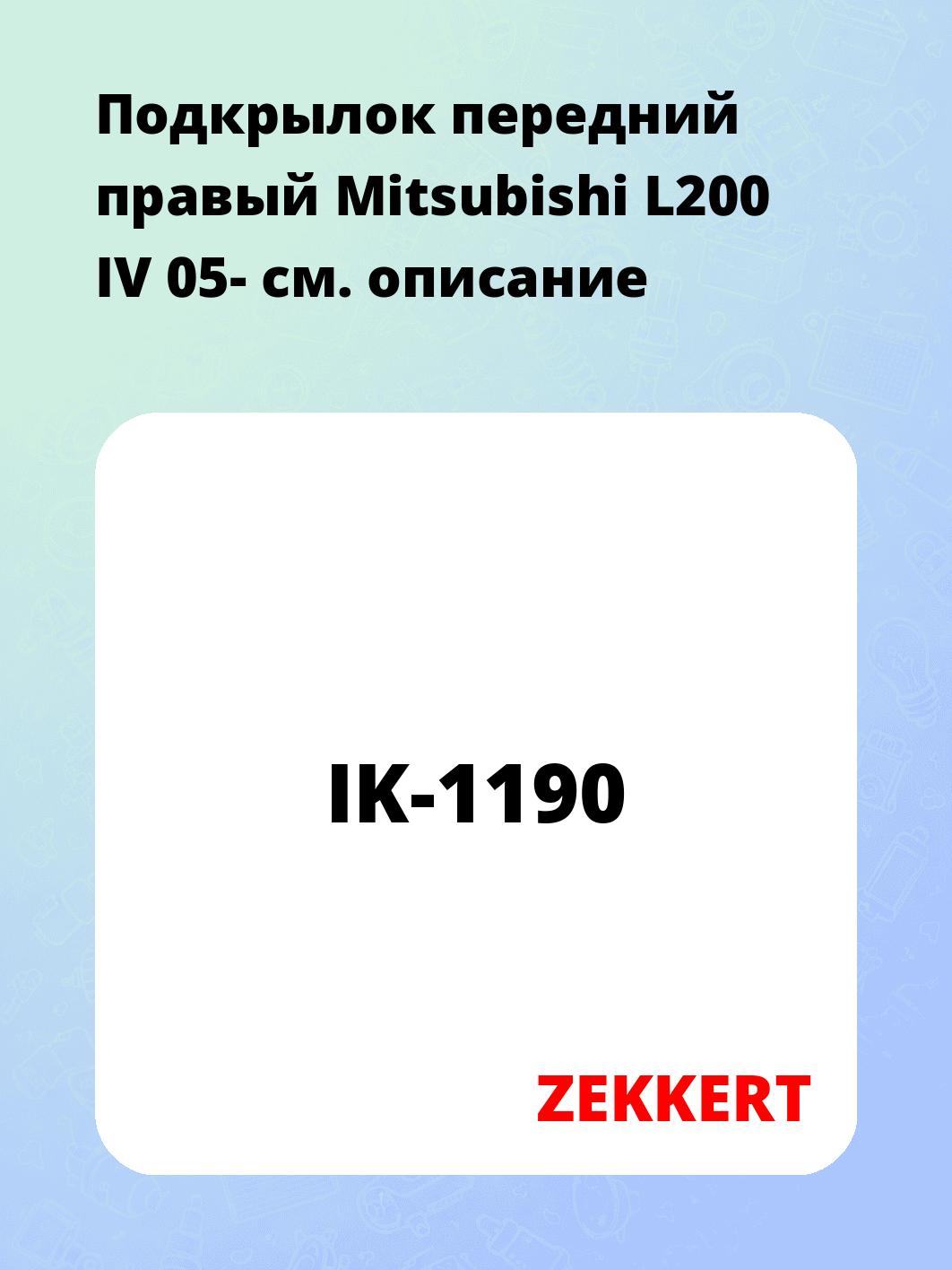 Подкрылок передний правый Mitsubishi L200 IV 05-