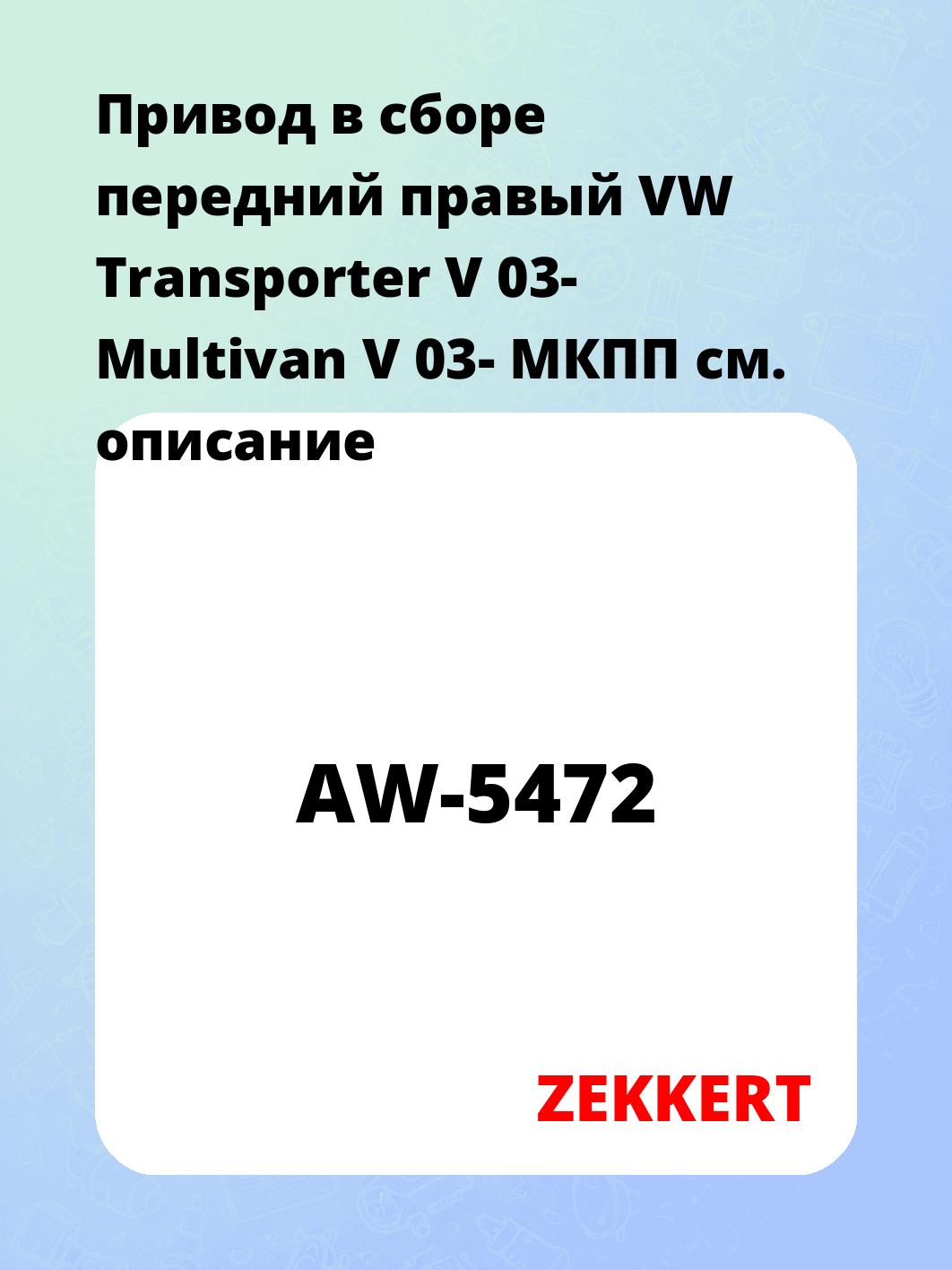 Привод в сборе ZEKKERT AW-5472