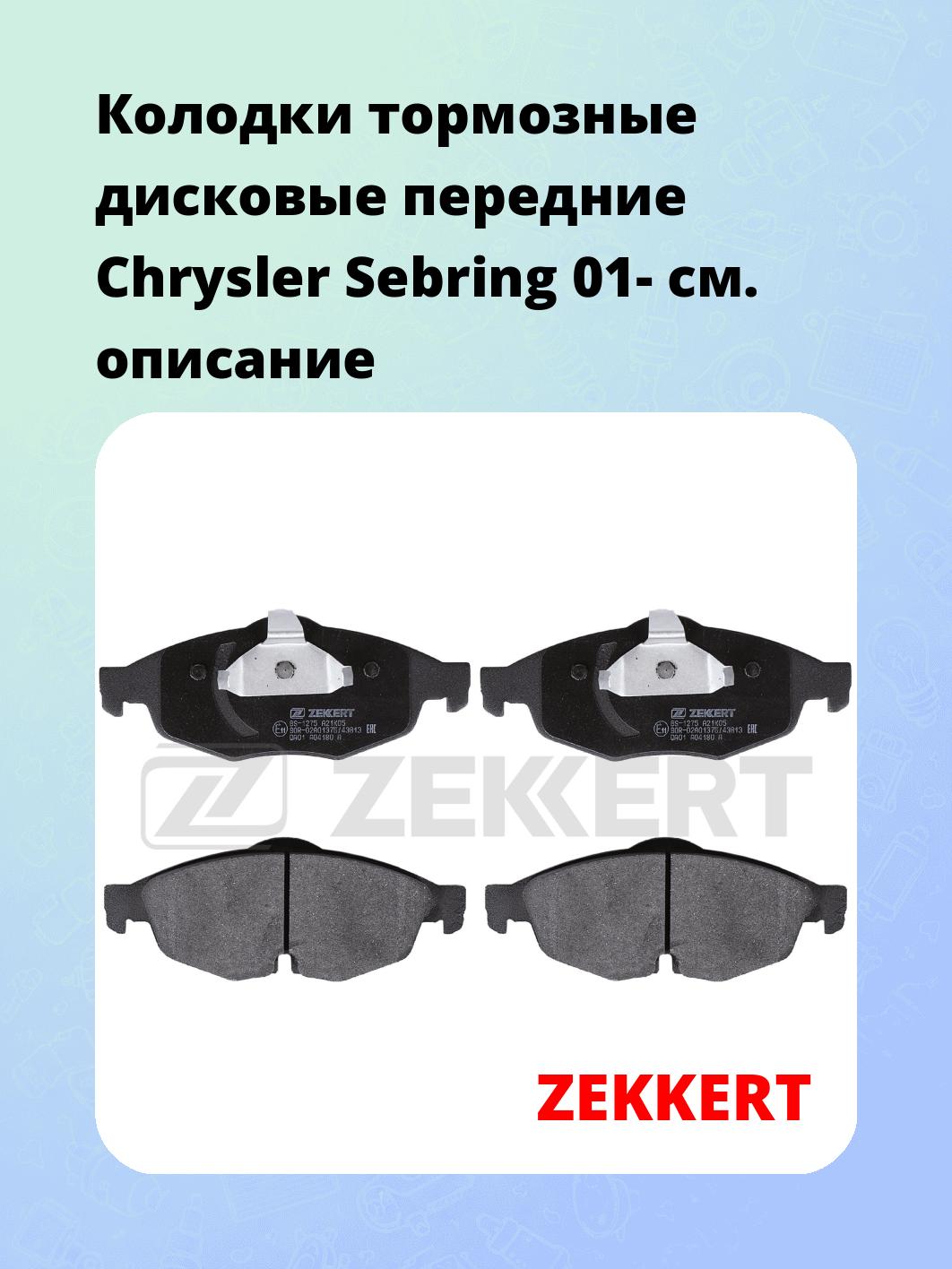 Колодки тормозные ZEKKERT BS-1275