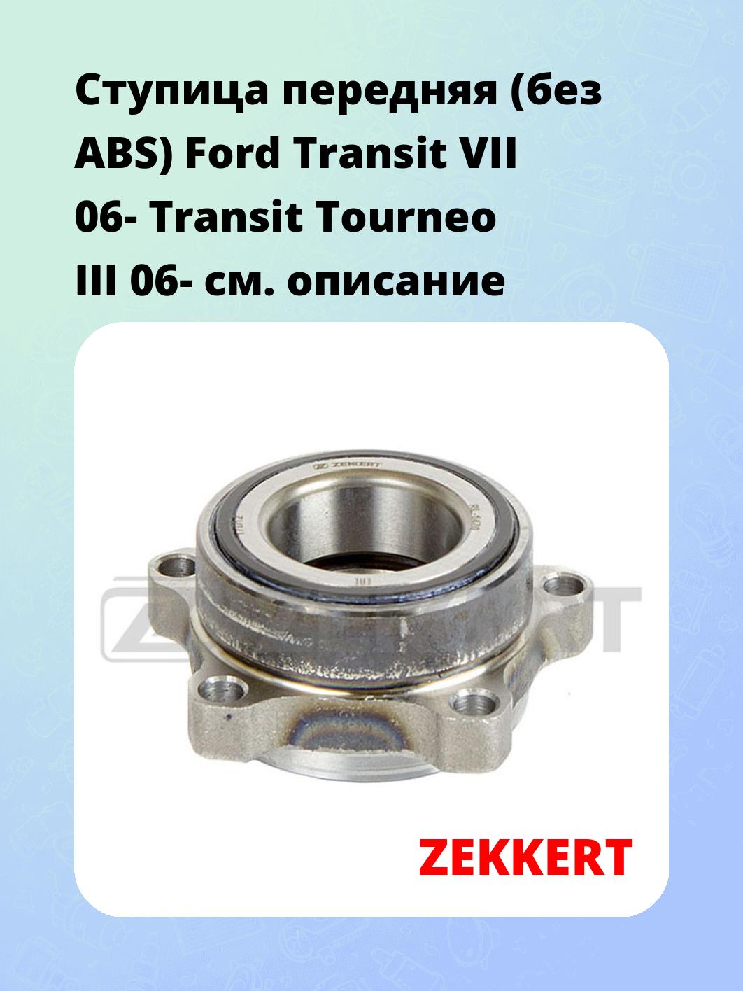 Ступица ZEKKERT RL-1470