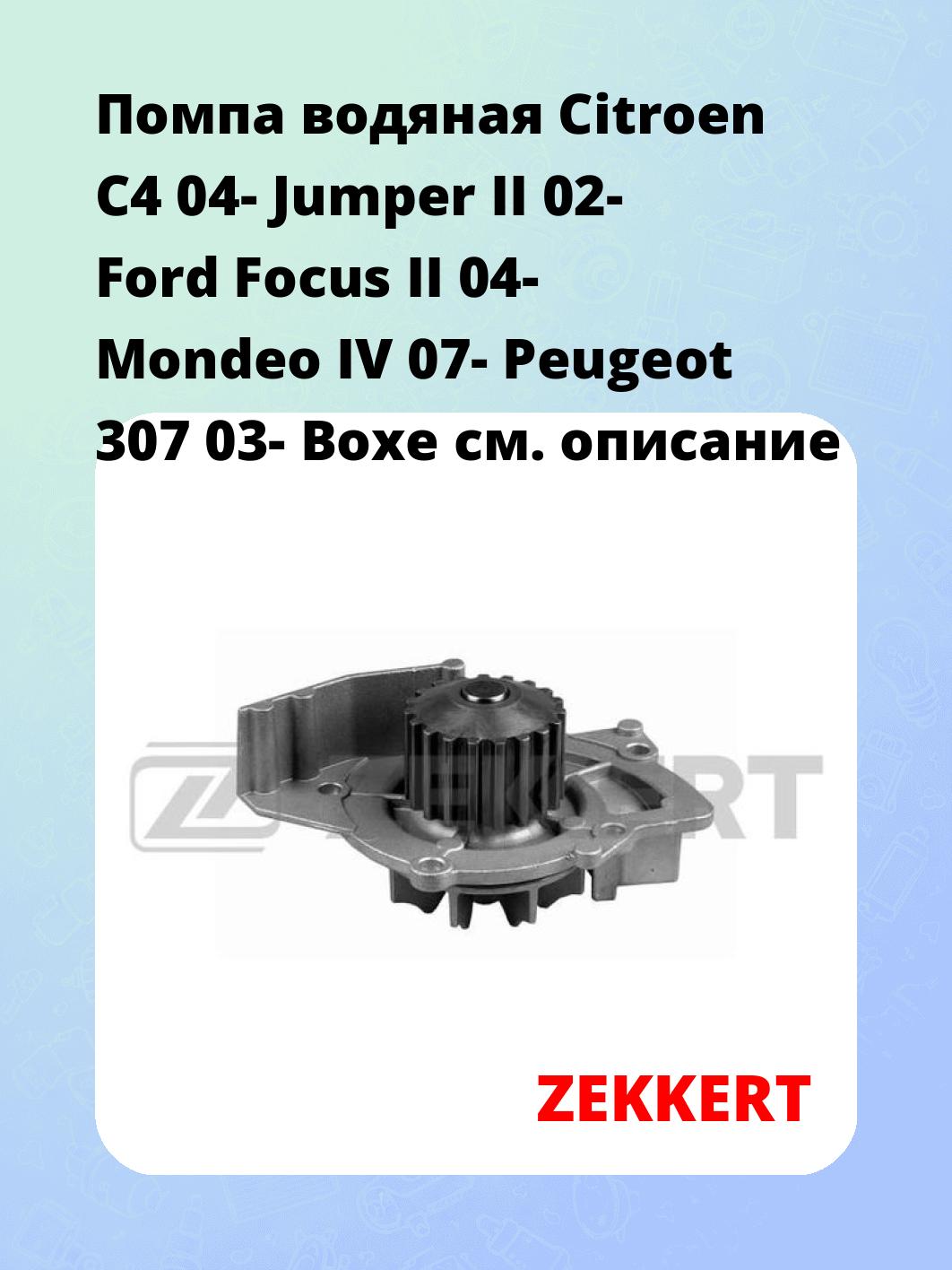 Помпа водяная Citroen C4 04-  Jumper II 02-  Ford Focus II 04-  Mondeo IV 07-  Peugeot 307 03-  Boxe