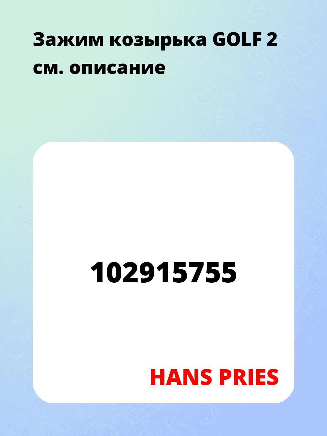 Зажим козырька GOLF 2