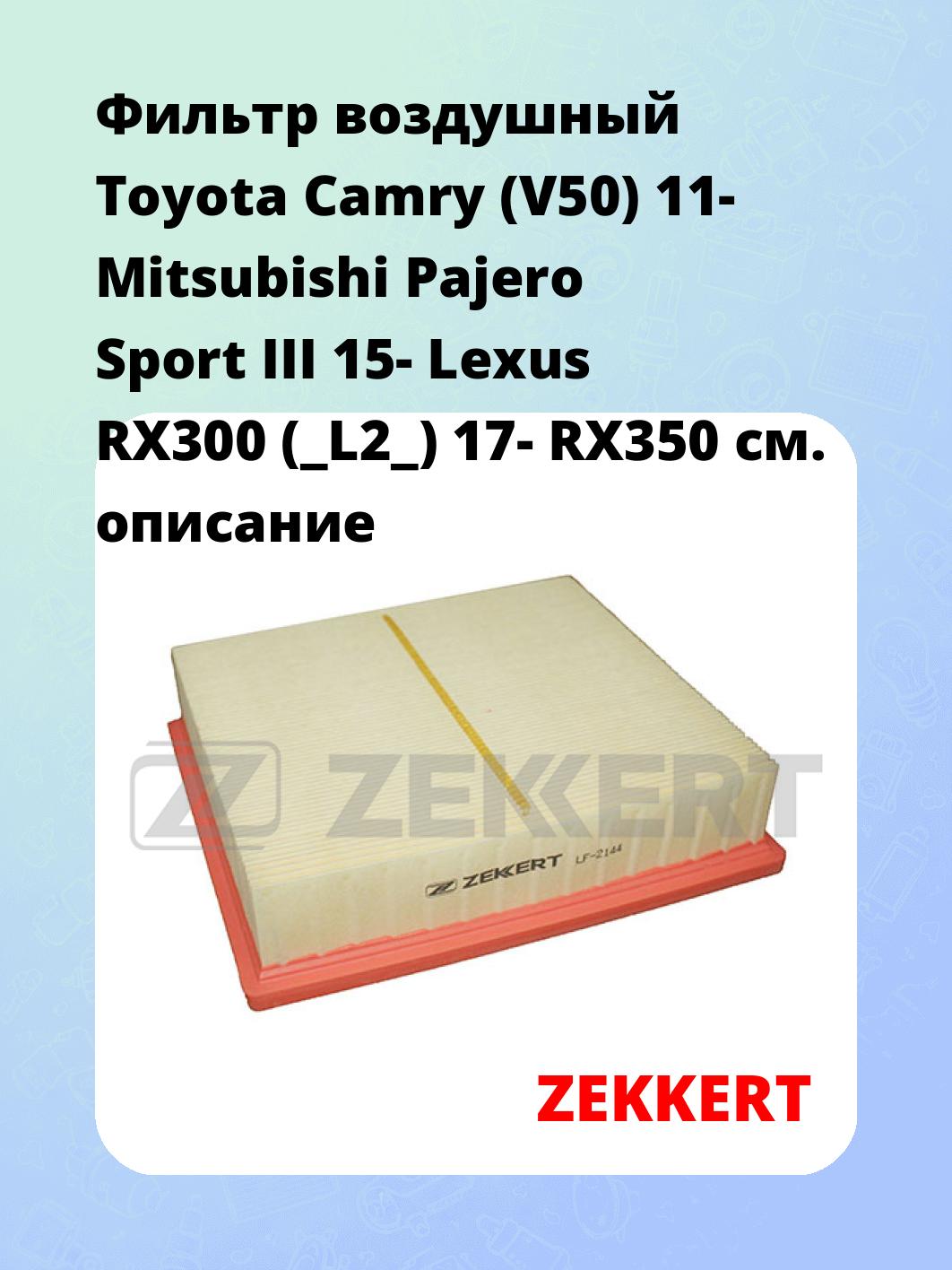 Фильтр воздушный ZEKKERT LF-2144