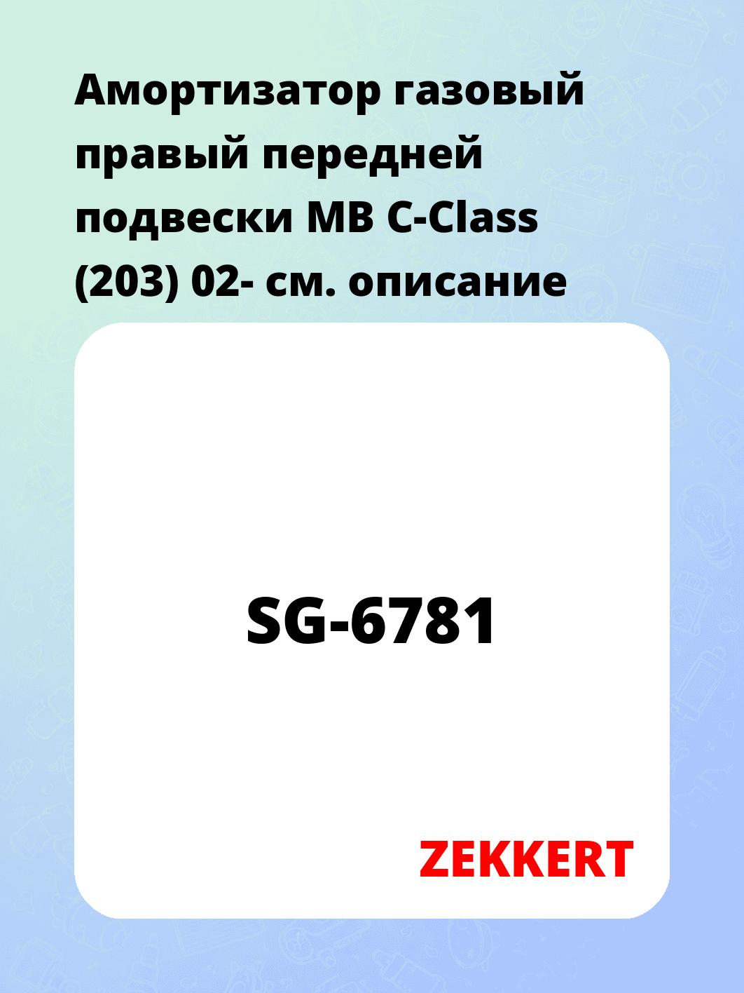 Амортизатор газовый правый передней подвески MB C-Class (203) 02-