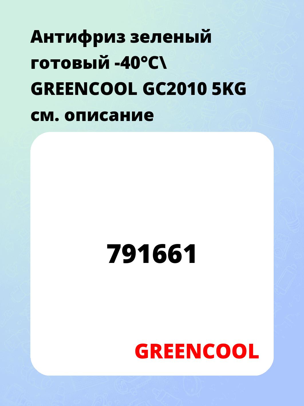 Антифриз зеленый готовый -40°C\ GREENCOOL GС2010 5KG