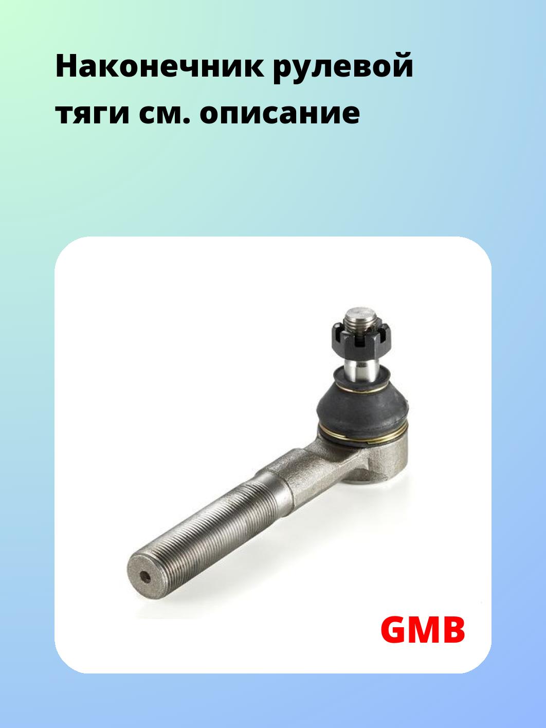 Наконечник рулевой GMB 0701-0925