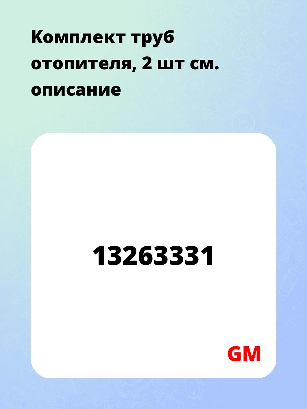 Koмплeкт тpyб oтoпитeля, 2 шт