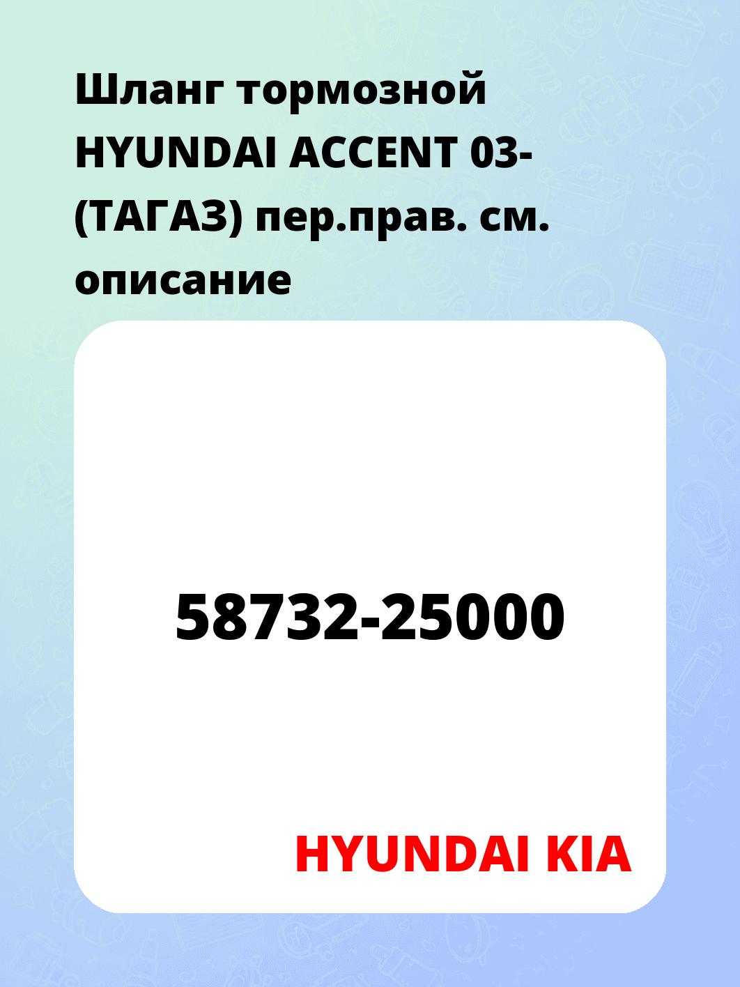 Шланг тормозной HYUNDAI ACCENT 03- (ТАГАЗ) пер.прав.