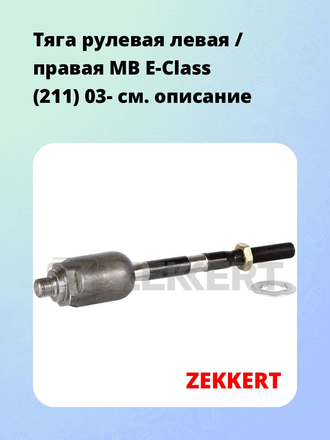 Тяга рулевая ZEKKERT ST-4133