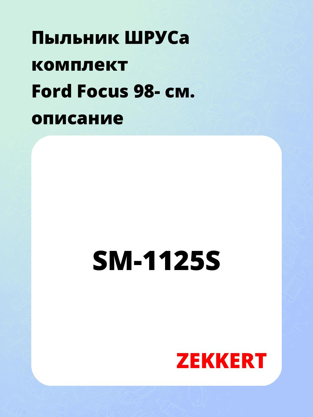 Пыльник ШРУСа ZEKKERT SM-1125S