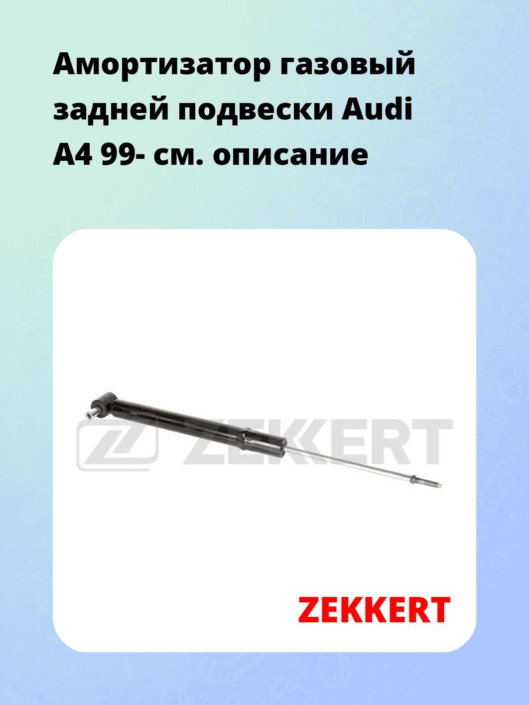 Амортизатор подвески ZEKKERT SG-2416