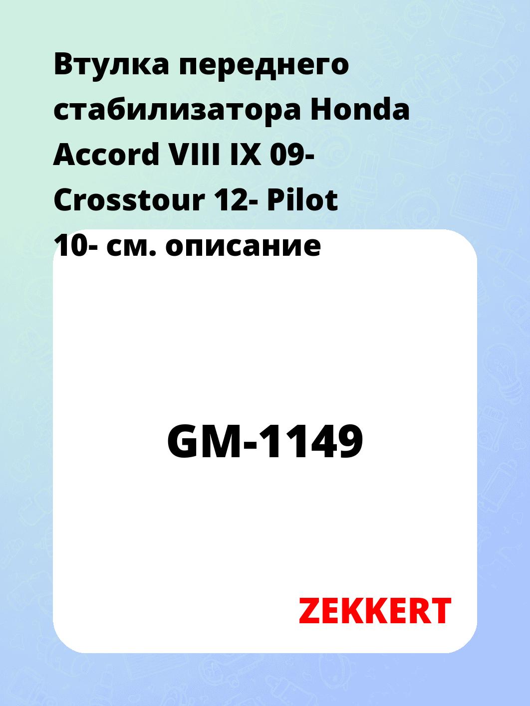 Втулка стабилизатора ZEKKERT GM-1149