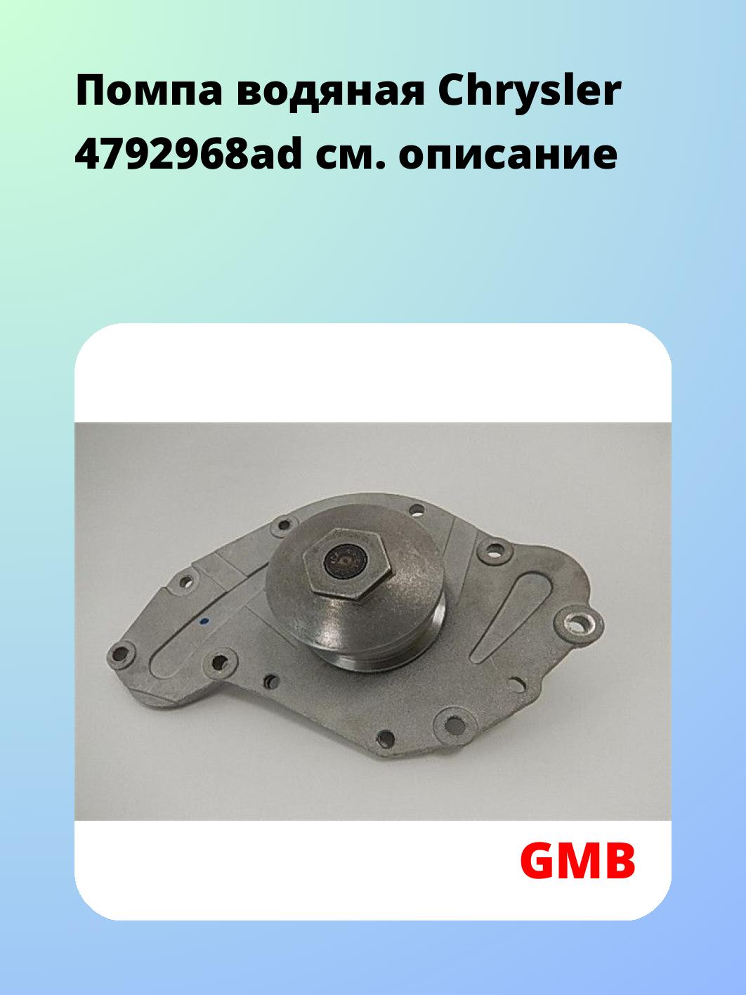 Насос водяной GMB GWCR-43A
