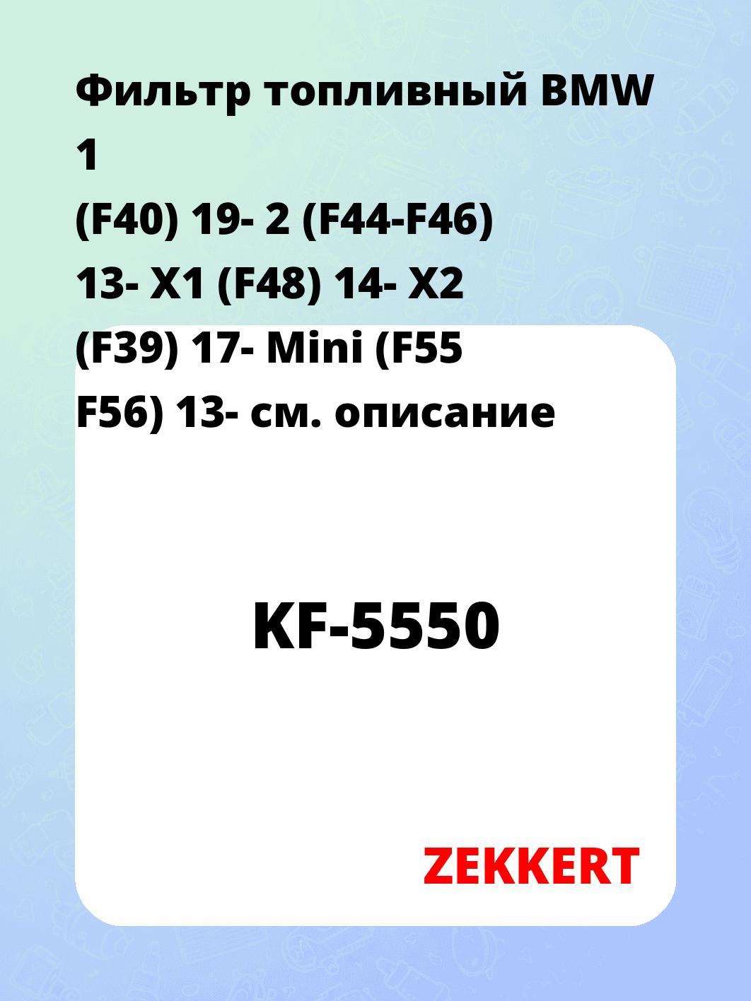 Фильтр топливный ZEKKERT KF-5550