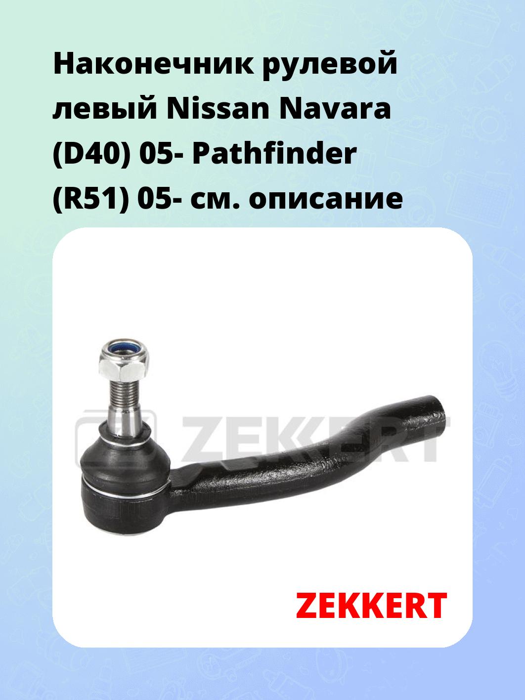 Наконечник рулевой ZEKKERT SN-2212