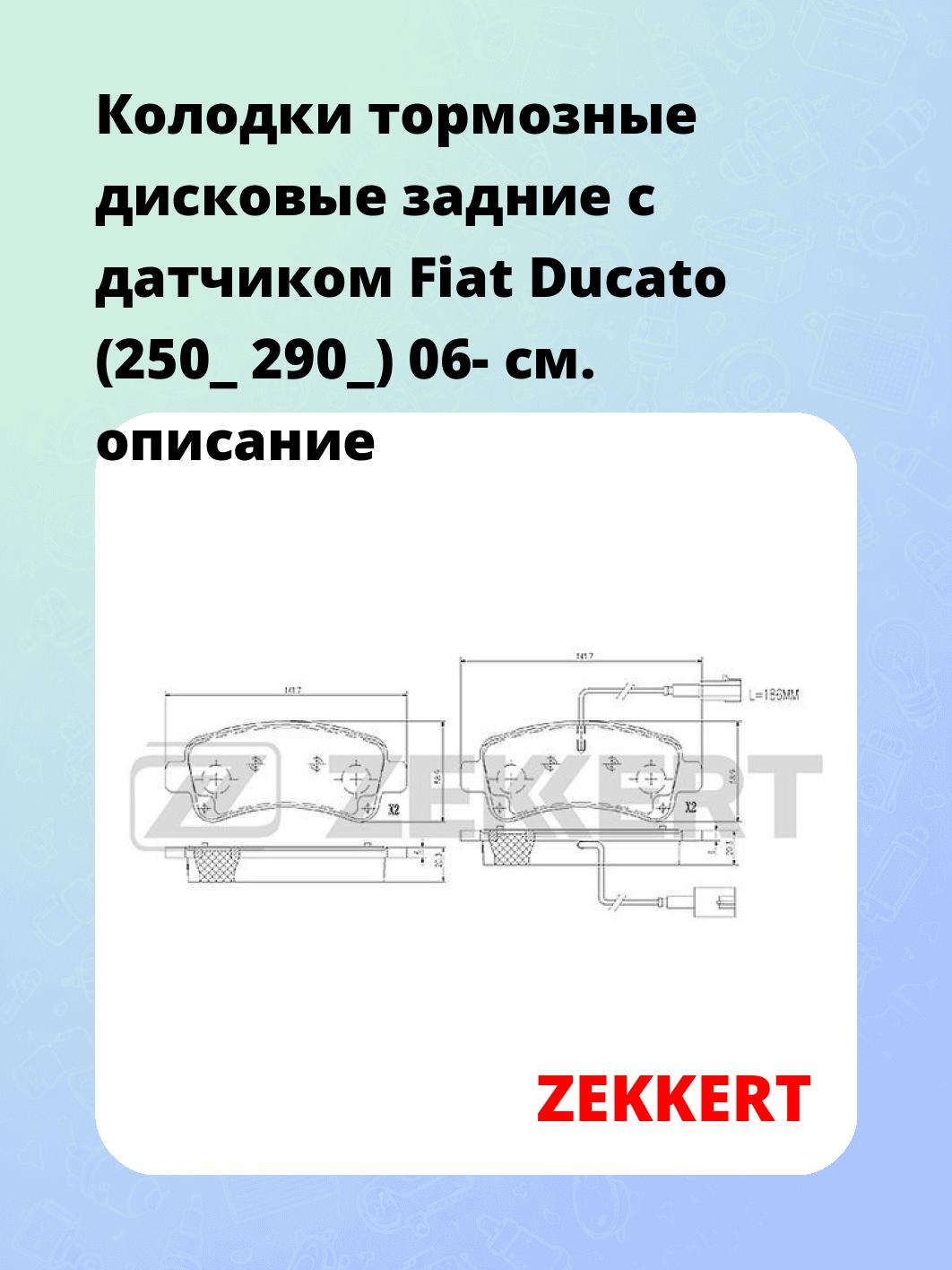 Колодки тормозные ZEKKERT BS-1366