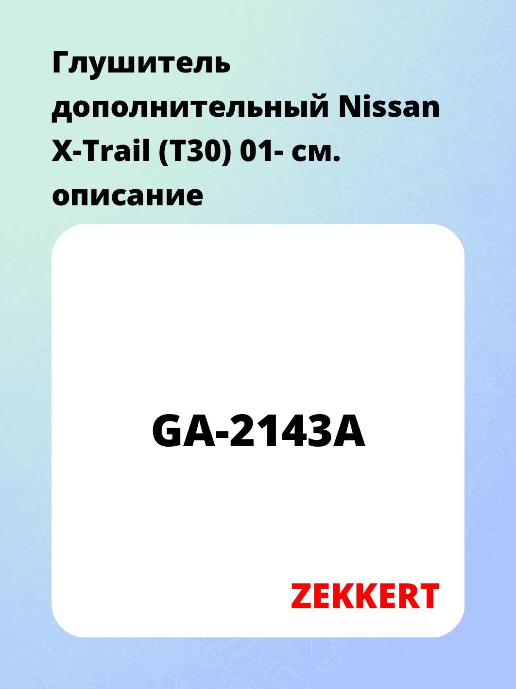 Глушитель ZEKKERT GA-2143A