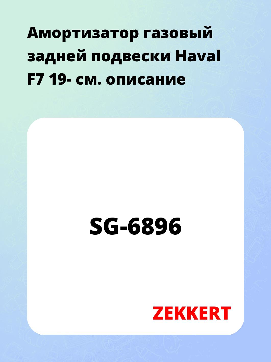 Амортизатор газовый задней подвески Haval F7 19-
