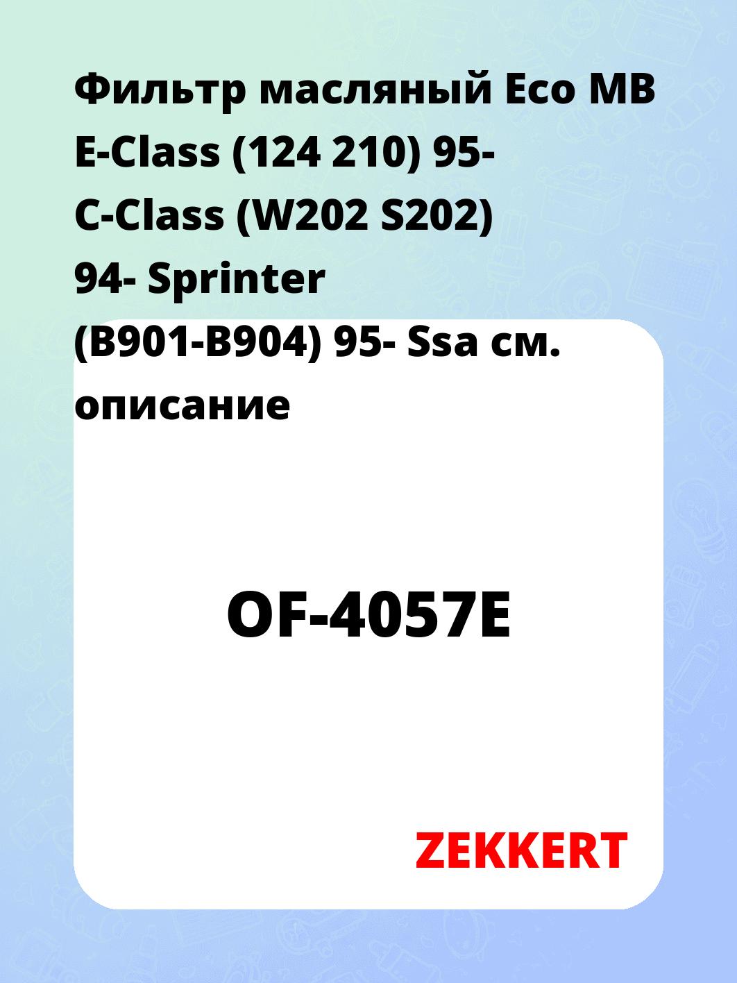 Фильтр масляный ZEKKERT OF-4057E