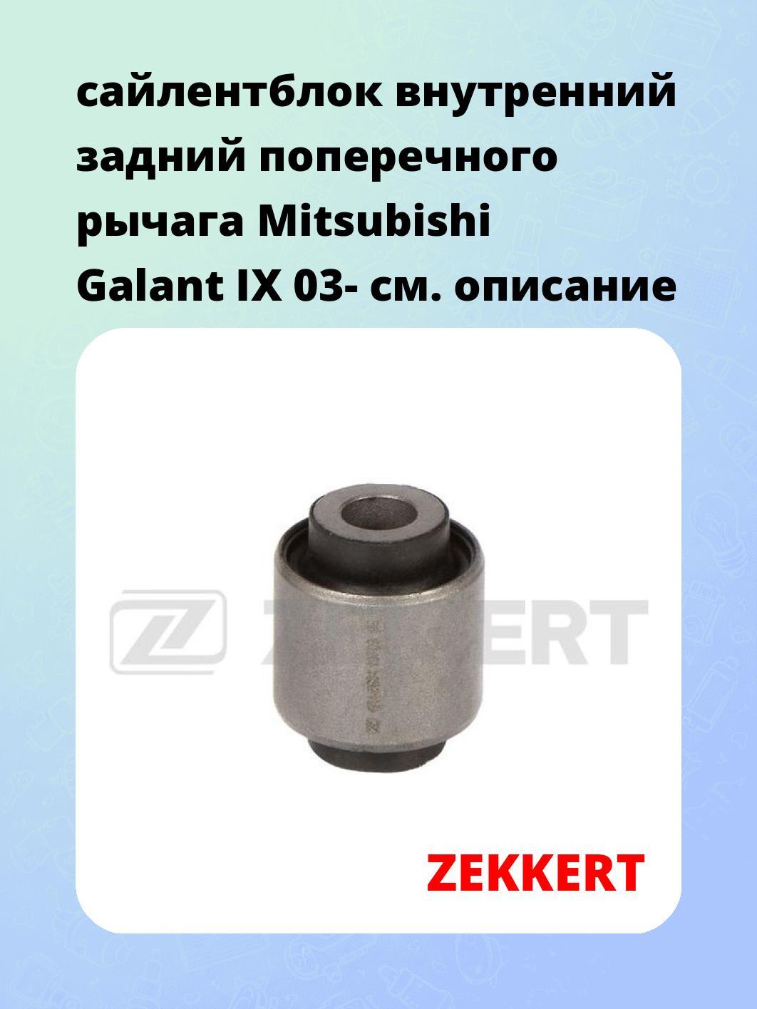 Сайлентблок ZEKKERT GM-5604