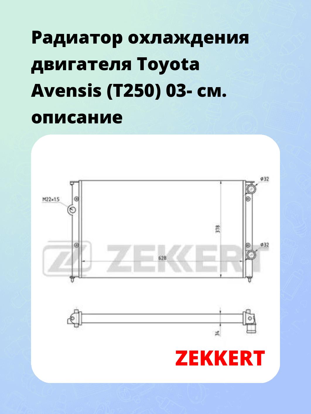 Радиатор охлаждения двигателя Toyota Avensis (T250) 03-