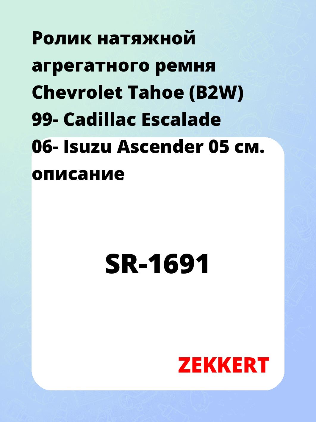 Ролик натяжителя ZEKKERT SR-1691