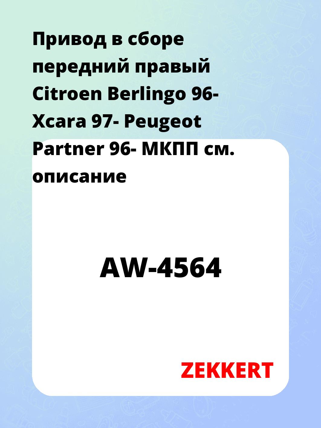 Привод в сборе передний правый Citroen Berlingo 96-  Xcara 97-  Peugeot Partner 96-  МКПП