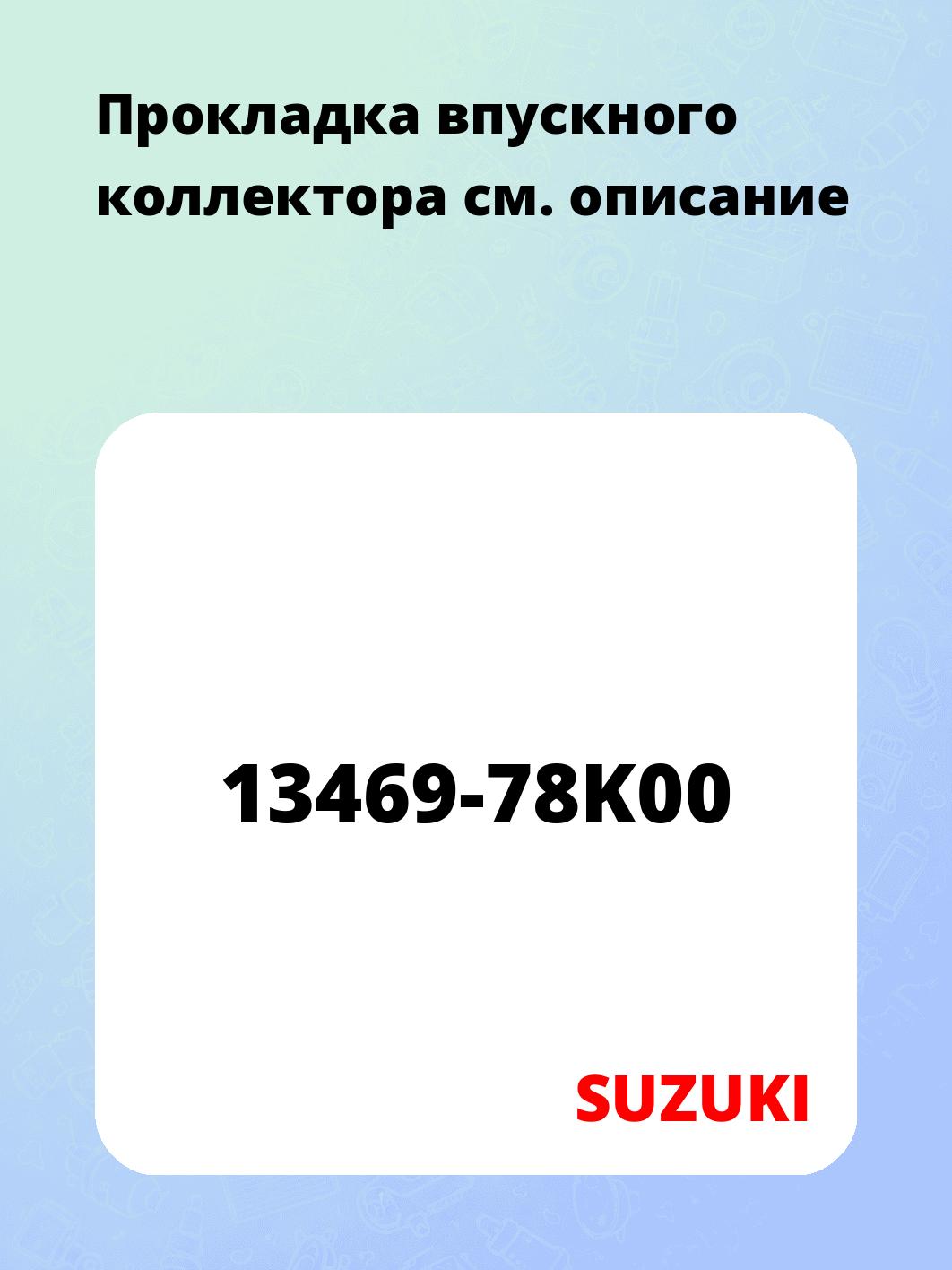 Пpокладка впускного коллектоpа