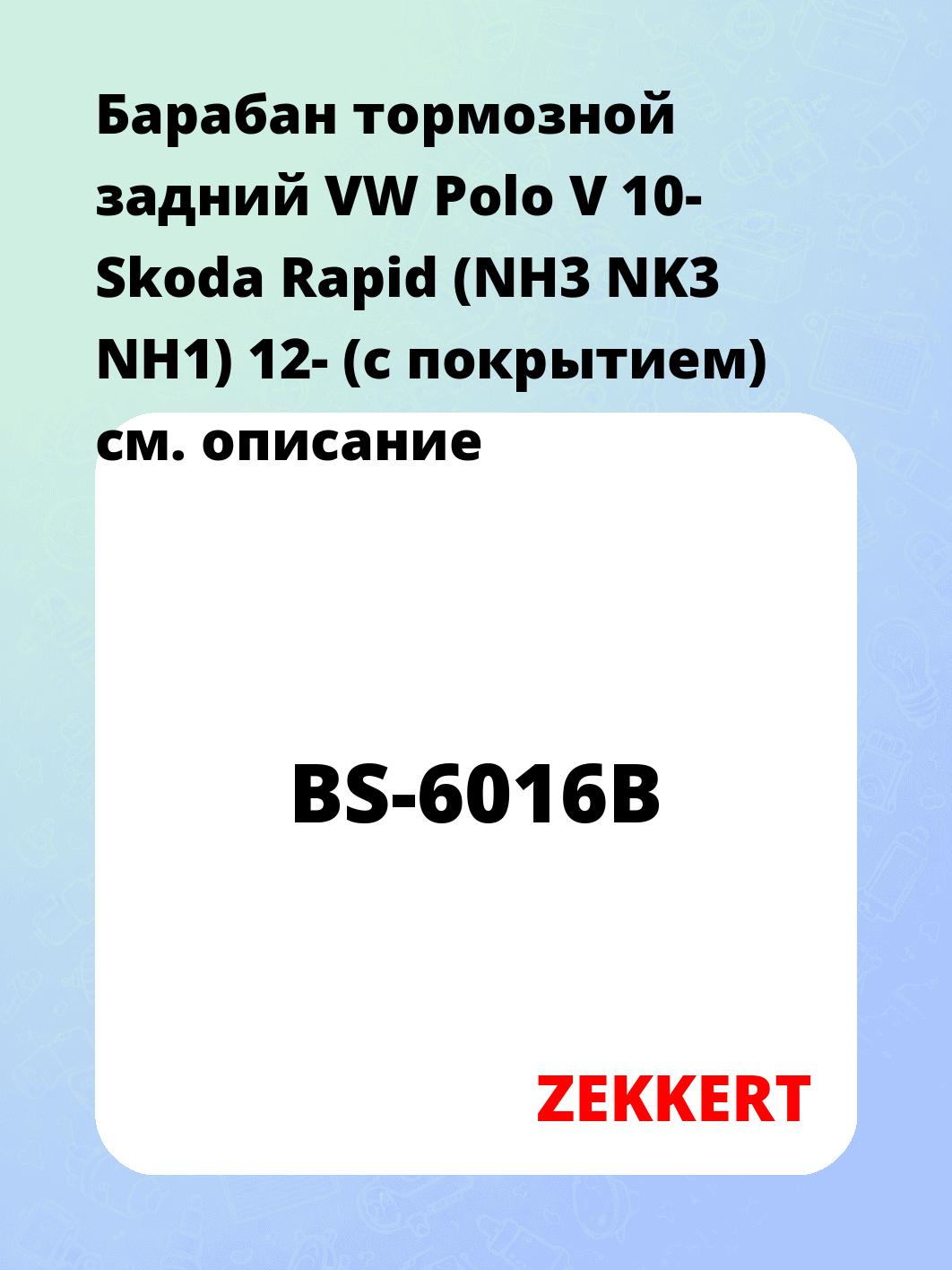 Барабан тормозной ZEKKERT BS-6016B