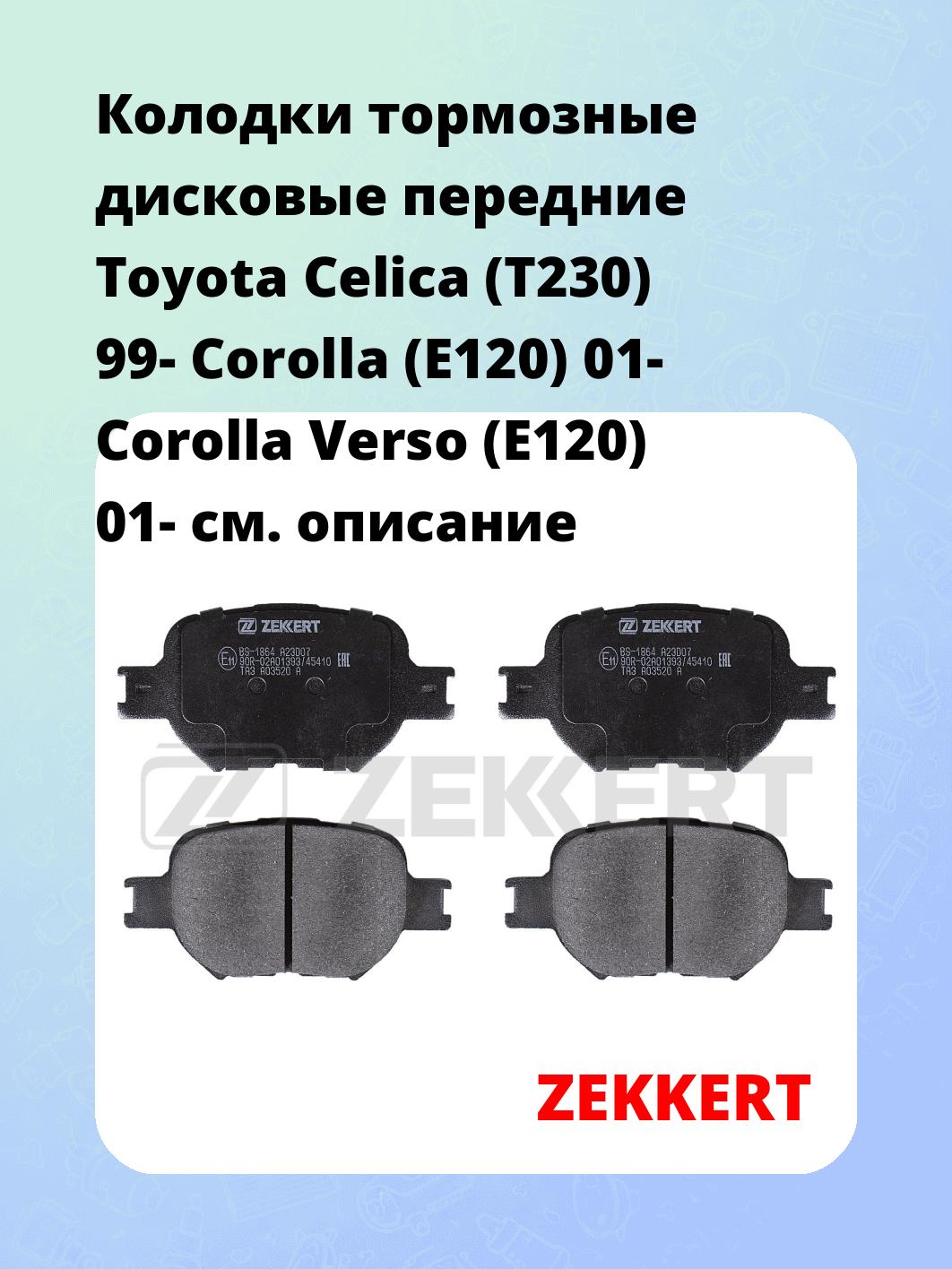 Колодки тормозные дисковые передние Toyota Celica (T230) 99-  Corolla (E120) 01-  Corolla Verso (E120) 01-